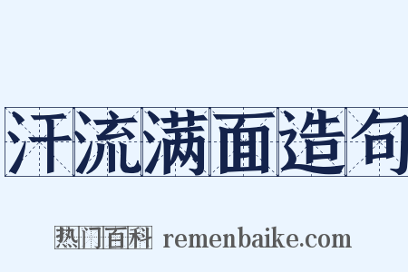 汗流满面造句是什么意思的图片